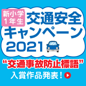 交通安全キャンペーン2021