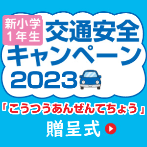 交通安全キャンペーン2023