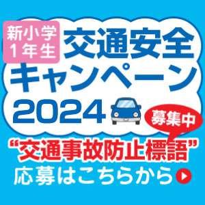 交通安全キャンペーン2024