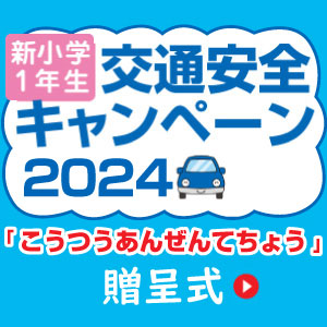 交通安全キャンペーン2024