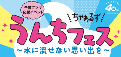 子育て応援イベント「ちゃあるず うんちフェス」　2月9日（日）開催！！