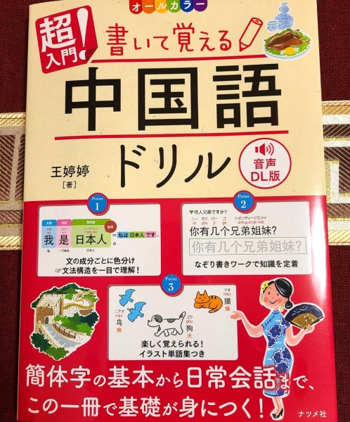 話す前に！漢字から始める中国語　　