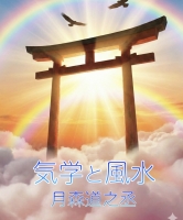 風水と気学 ～魔除け風水と神のご利益 授かる気学～　　３回講座