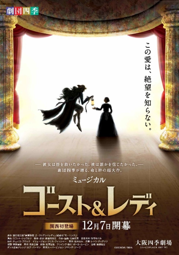 劇団四季 ミュージカル 『ゴースト ＆レディ』 Ｓ１席で観劇