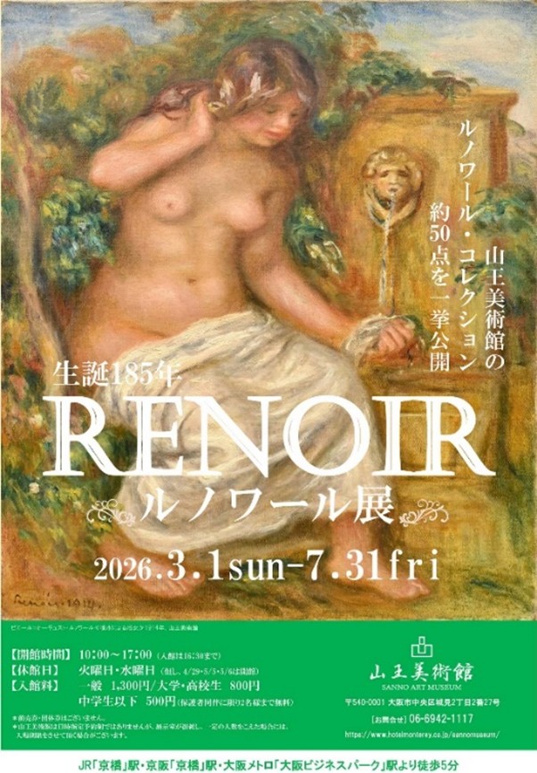 大阪 美術館展覧会めぐり 大原美術館所蔵 名画への旅ー虎次郎の夢 ＆  生誕185年 ルノワール展