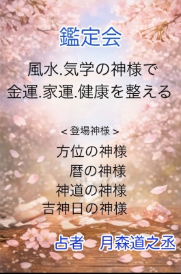 ～風水と気学～ツキを招き寄せる方法