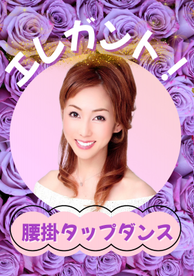 腰掛タップダンス