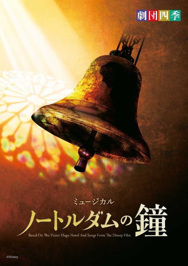 劇団四季 ミュージカル 『ノートルダムの鐘』Ｓ１席で観劇　