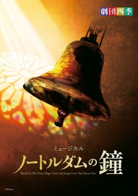 劇団四季 ミュージカル 『ノートルダムの鐘』Ｓ１席で観劇　