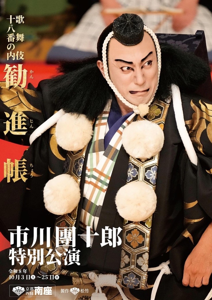 ～京都四條･南座～ 市川團十郎 特別公演　昼の部