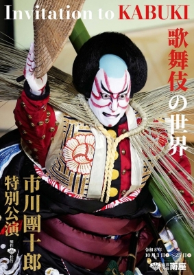 ～京都四條･南座～ 市川團十郎 特別公演　夜の部