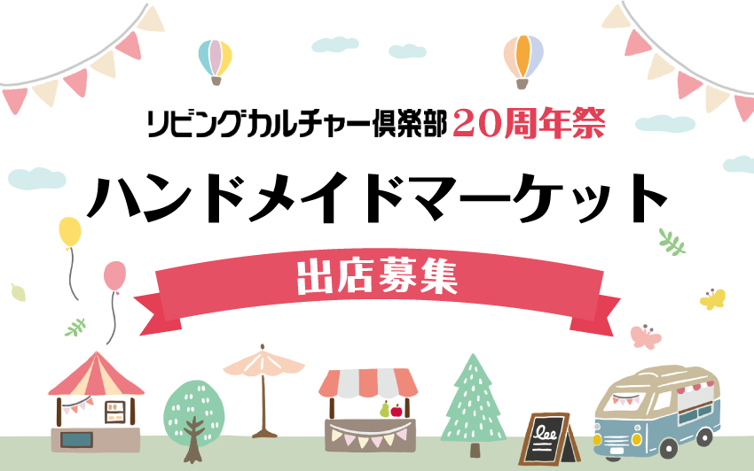 リビングカルチャー倶楽部20周年祭 ハンドメイドマーケット出店募集！
