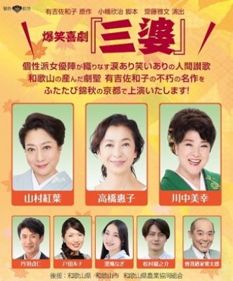 京都四條 南座錦秋公演 爆笑喜劇『三婆』