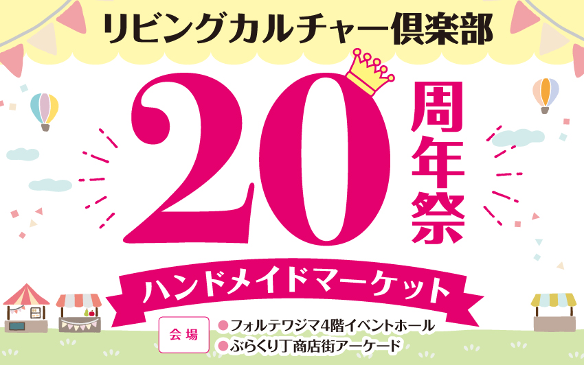 リビングカルチャー倶楽部20周年祭 ハンドメイドマーケット！